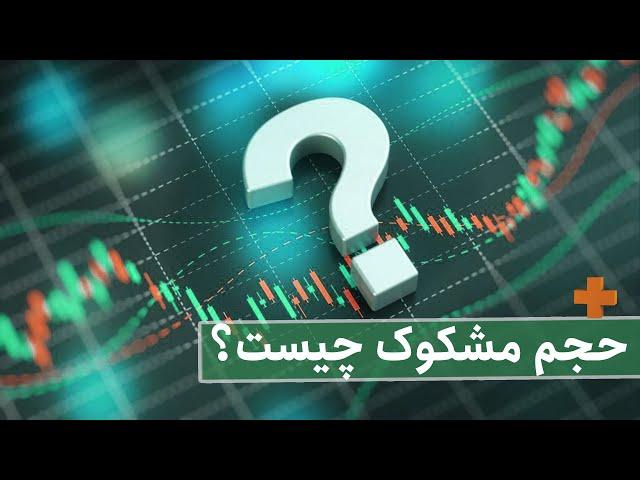 AMOOZIN+- حجم مشکوک چیست؟