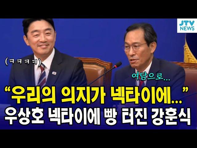 "우리의 의지가 넥타이에..."  우상호 넥타이에 빵 터진 강훈식