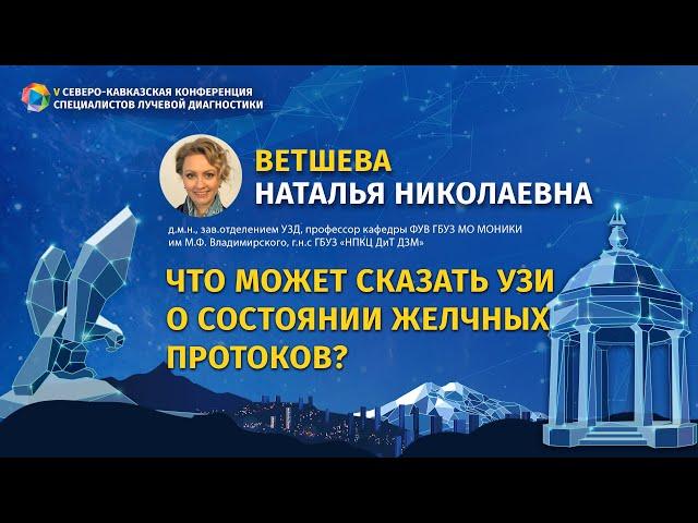 Ветшева Н.Н. Что может сказать УЗИ о состоянии желчных протоков?