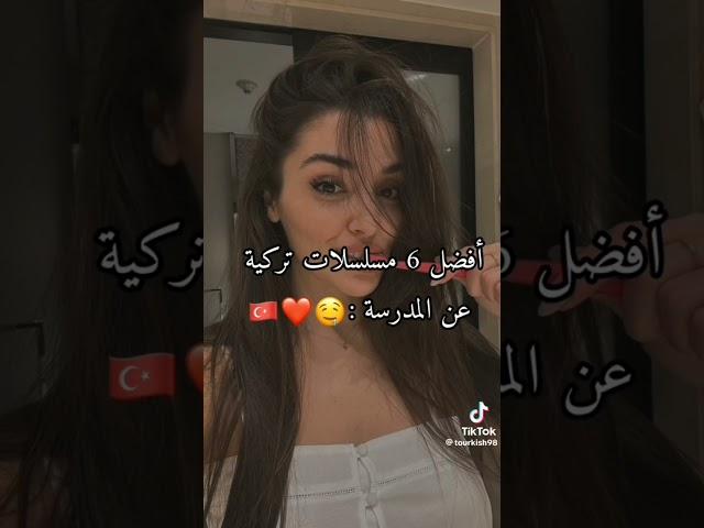 طافضل مسلسلات تركية عن المدرسة ️