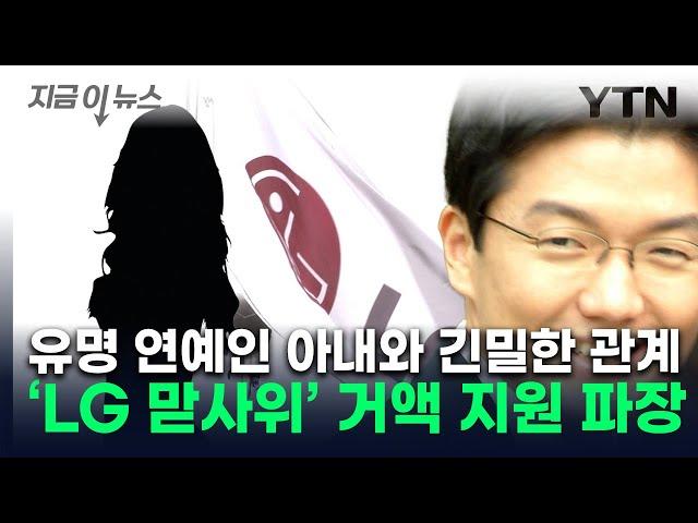 학비에 집까지...LG그룹 사위 윤관, 유명 연예인 아내에 10억 지원 [지금이뉴스] / YTN