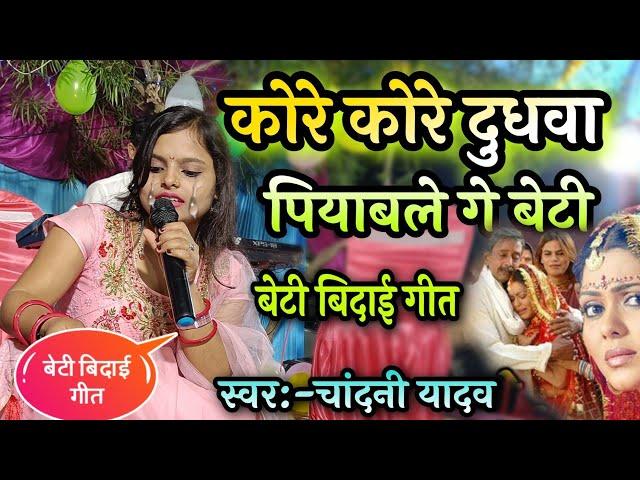 beti bidai geet|| kore kore dudhwa piyawale ge beti ||#Chandani yadav का विवाह गीत