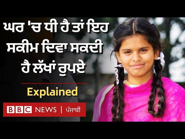 Sukanya Samridhi Yojana ਬੇਟੀਆਂ ਦੇ ਲਈ ਇਸ ਯੋਜਨਾ ਨਾਲ ਕੀ ਕੀ ਫਾਇਦਾ ਹੋਵੇਗਾ ? | 𝐁𝐁𝐂 𝐏𝐔𝐍𝐉𝐀𝐁𝐈