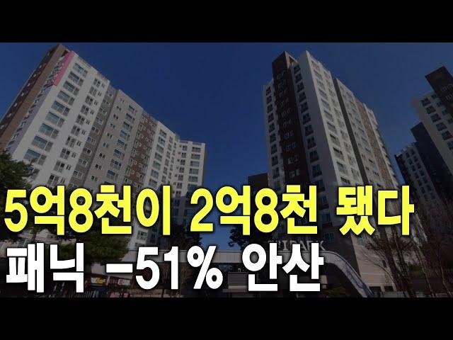 패닉 -51% 안산 5억8천이 2억8천 됐다