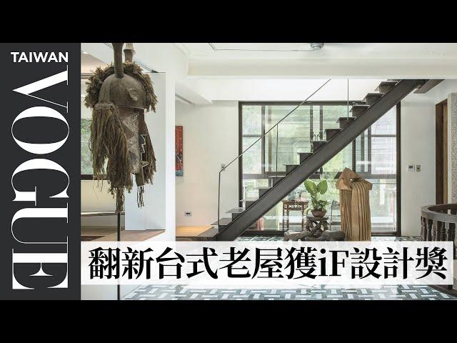 #HouseTour 120坪烏來山中獨棟老屋翻新，三代同堂的台式美學生活完美融入非洲風情｜我的家物室｜Vogue Taiwan