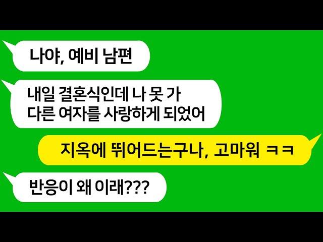 [톡톡사이다] 결혼식 하루 전 문자로 파혼을 통보한 예비 신랑 참 교육합니다 !!!