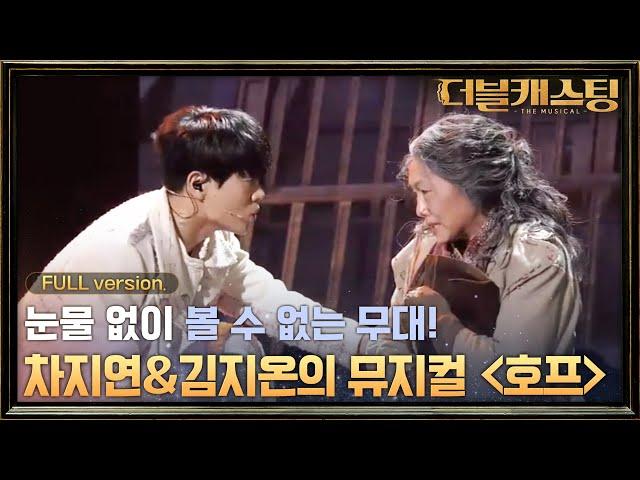 [full version] 감동! 차지연 x 김지온의 뮤지컬 호프 '호프 + 빛날 거야 에바 호프' | 더블 캐스팅 doublecasting EP.9