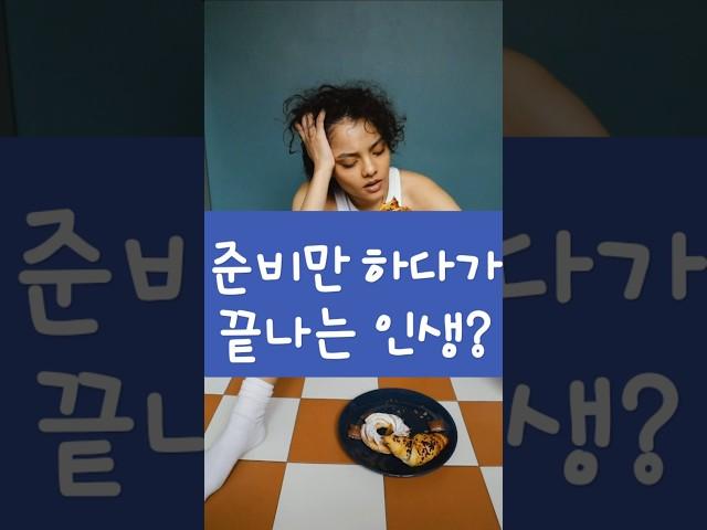 준비하고 있는 나   괜찮을까 #성장 #명언 #성공으로가는길 #자기개발 #불안