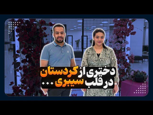 مصاحبه با پونه درخشانی | جستجو ارزوها در قلب سیبری - تحصیل در روسیه