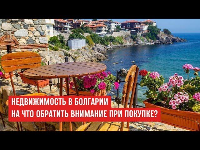 Недвижимость в Болгарии - процедура, налоги и подводные камни #болгария #недвижимостьвболгарии #vrc