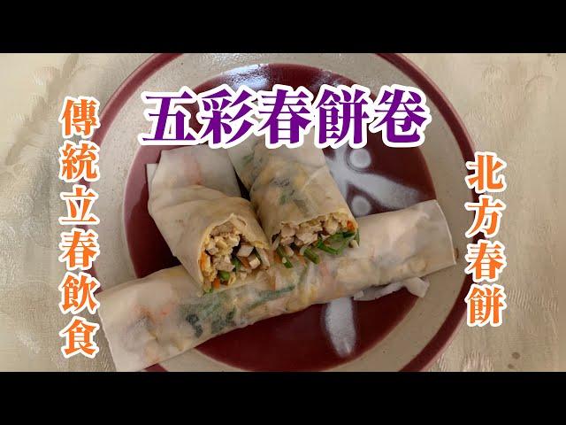 五彩春餅卷 Five-Color Spring Rolls