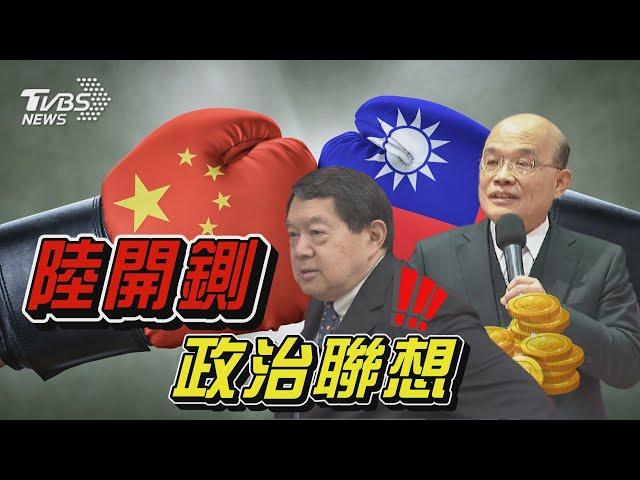 罰徐旭東1.59億 大陸斷蘇揆金流「開鍘?」 2024若柯侯相爭 賴得利【TVBS新聞精華】20211122