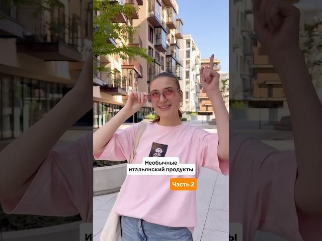 Эти продукты есть только в Италии #иммиграция #эмиграция #италия #итальянский #итальянскаякухня