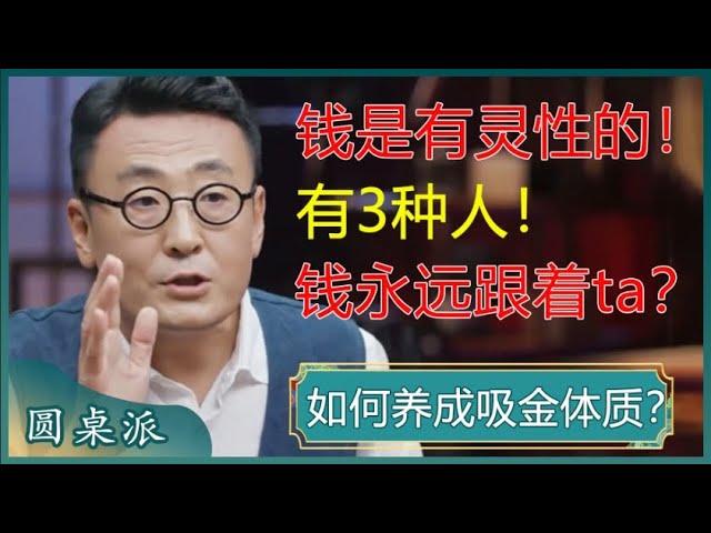 如何养成吸金体质？有3种人，钱永远跟着ta？掌握他们的赚钱规律，家境普通的你，也能脱贫致富！#窦文涛 #梁文道 #马未都 #马家辉 #周轶君