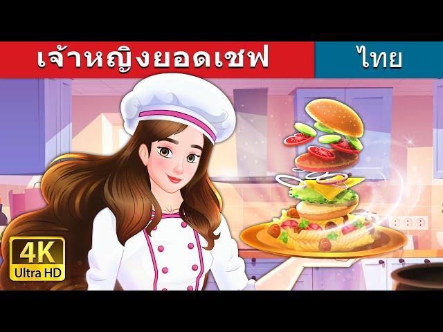 เจ้าหญิงยอดเชฟ | Super Chef Princess in Thai | @ThaiFairyTales