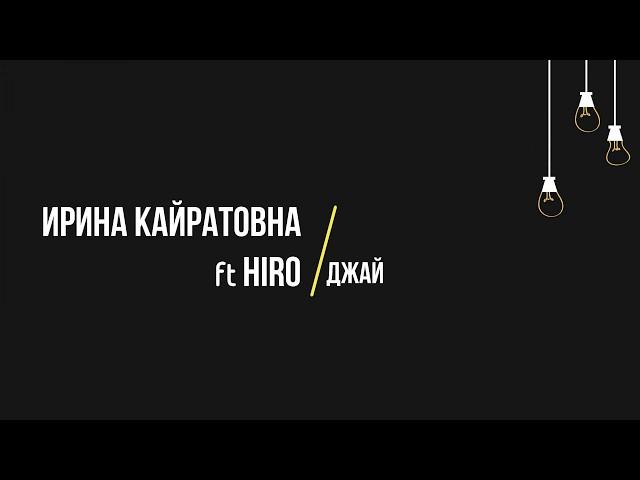 Ирина Кайратовна feat Hiro - Джай (Текст, lyrics)