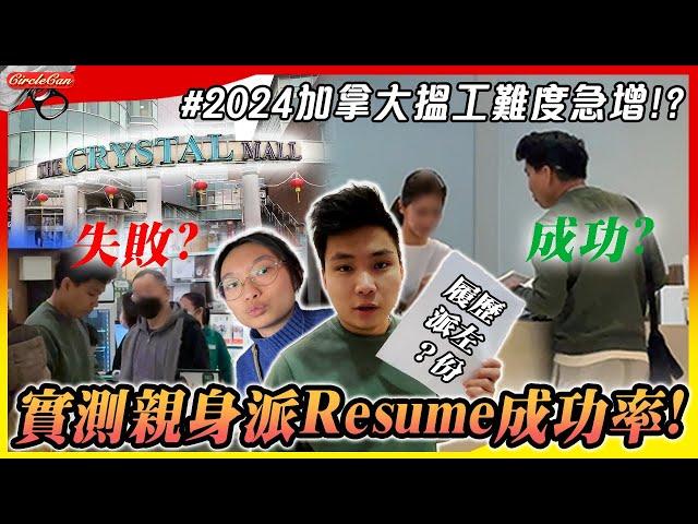 【加拿大搵工】2024加拿大搵工有幾難？實測親身派Resume成功率｜無本地經驗及朋友推薦，隨時半年無工開？｜被問一關鍵問題，發現港人難以得到Offer的原因是…?