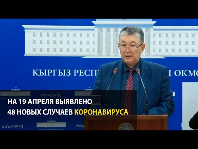 В Кыргызстане на 19 апреля выявлено 48 новых случаев коронавируса