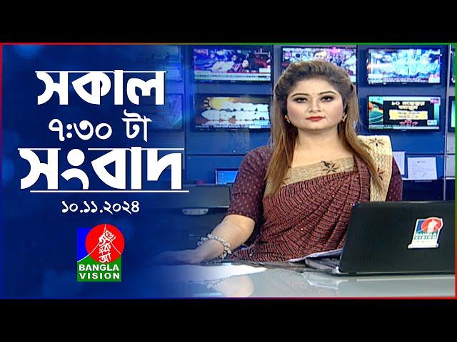 সকাল ৭:৩০টার বাংলাভিশন সংবাদ | ১০ নভেম্বর ২০২8 | BanglaVision 7:30 AM News Bulletin | 10 Nov 2024