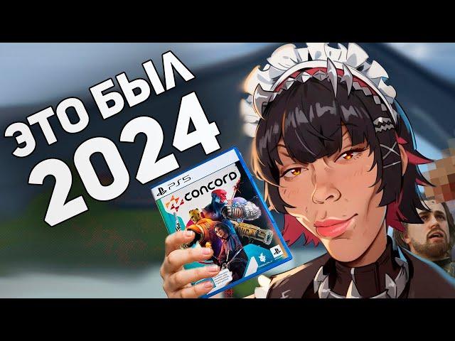 Твое НОВОЕ мнение о ЛУЧШИХ играх 2024! Итоги Года! Булджать