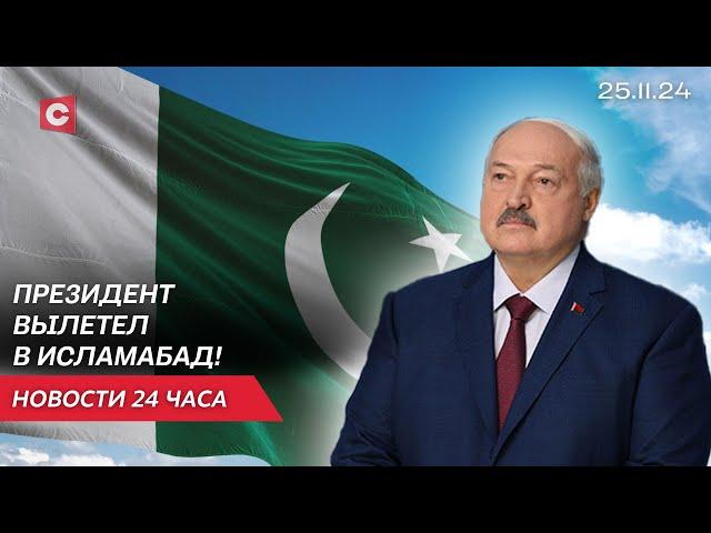 Лукашенко направился в Пакистан | В Турции после посадки загорелся самолёт из России | Новости 25.11