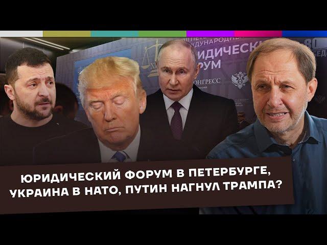 Юридический форум в Петербурге / Украина в НАТО / Путин нагнул Трампа? / Набузили #62