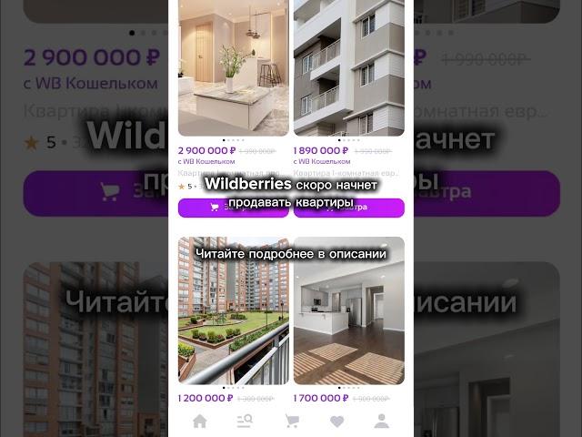 Wildberries скоро начнет продавать квартиры #недвижимость #покупкаквартиры #продажаквартиры #риелтор