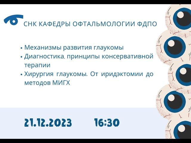 Глаукома: механизмы развития, диагностика, консервативное и хирургическое лечение