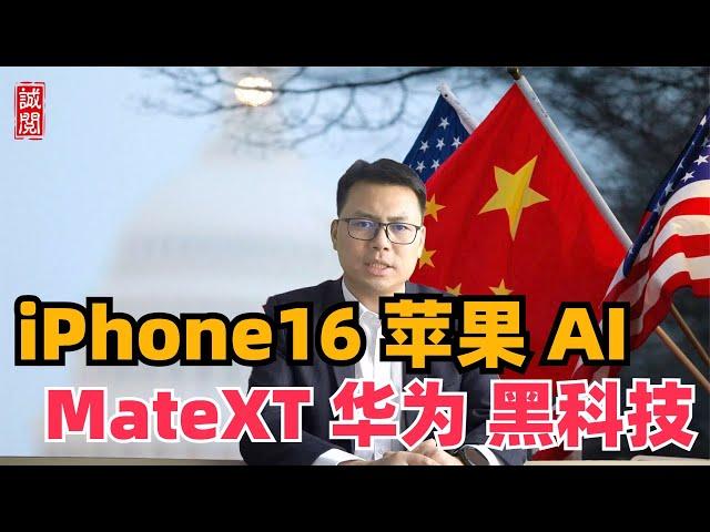 华为苹果较量！iPhone16大战MateXT