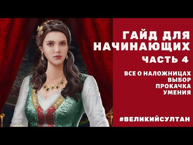 ВСЕ О НАЛОЖНИЦАХ. Выбор. Прокачка. Умения | Великий Султан для начинающих #4. Наложницы. Партнеры