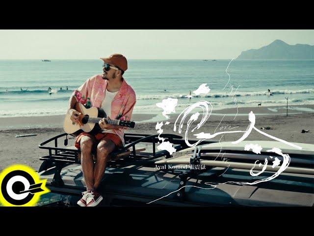 張震嶽 ayal komod【浪人的... Surfer's Love Story】Official Music Video