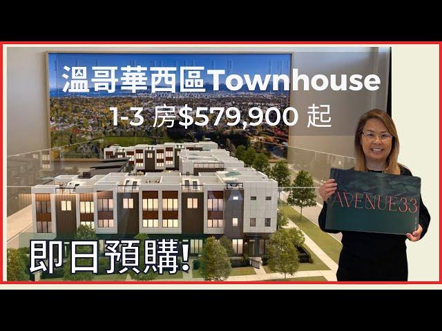 【溫哥華睇樓】Avenue 33溫哥華西區Townhouse樓花 ｜1-3 房$579,900 起｜鄰近女皇公園VanDusen公園Cambie Village ｜名校林立 #溫哥華地產 #住在溫哥華