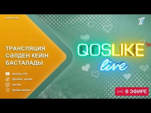 Qoslike live Тікелей эфир Кослайк Лайф Қосылайық лайв #кослайк #qoslike #кослайкпрямойэфир