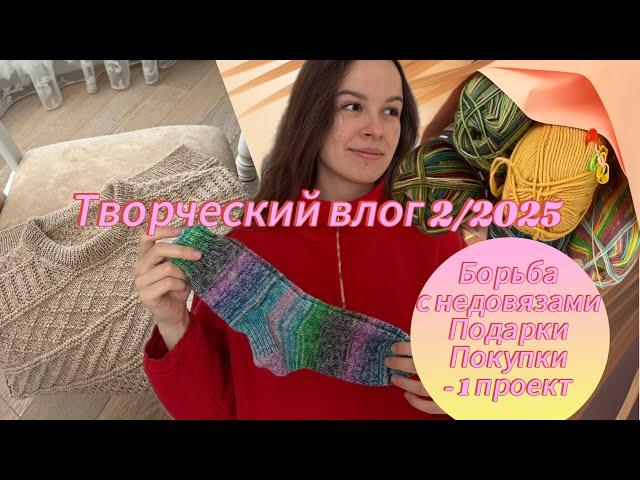 Творческий влог 2/2025