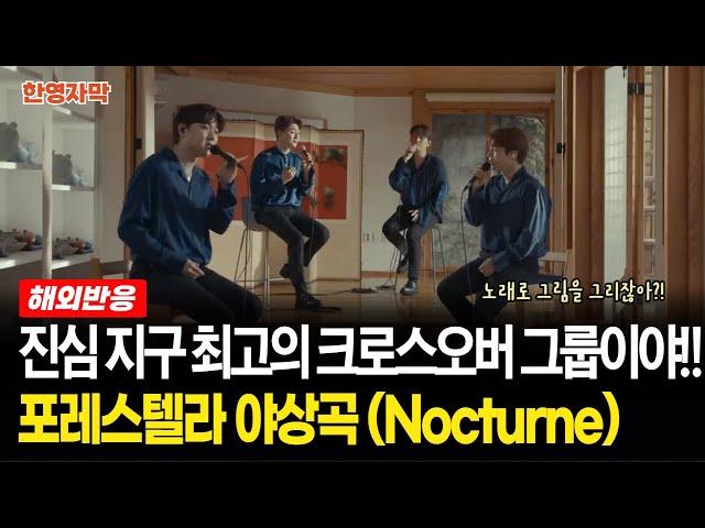 [해외반응] 포레스텔라 Nocturne(야상곡) 듣고 멜랑꼴리한 감성에 푹 빠져버린 해외 유튜버들