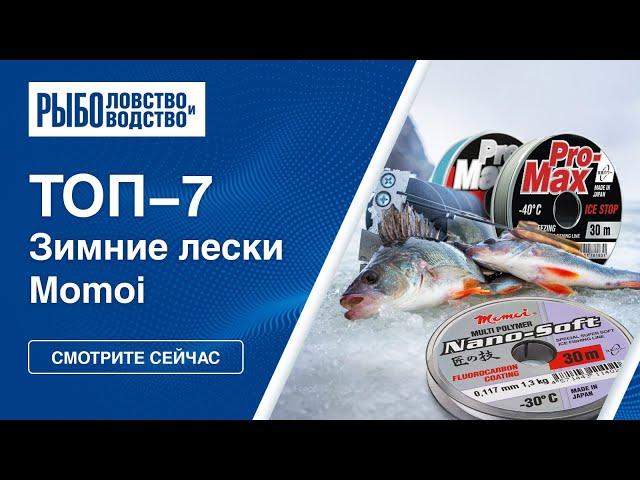 Топ-7 лесок для зимней рыбалки от компании Momoi. Ловля на мормышки, блесны и балансиры.