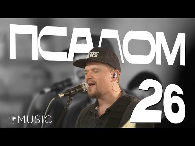 Псалом 26 | Илья Силаков | #ЦерковьБожияMusic