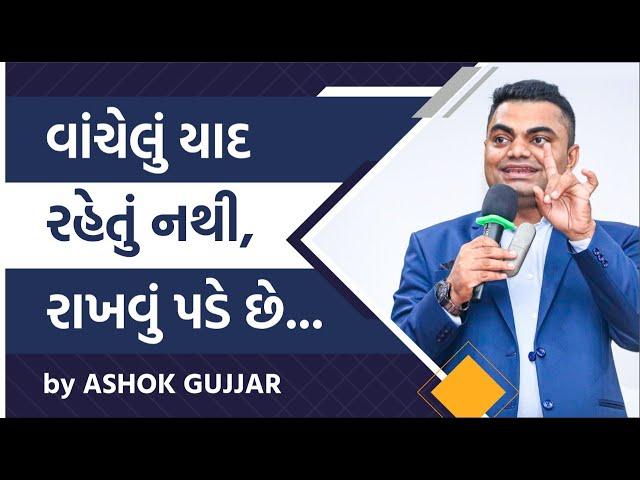 વાંચેલું યાદ રહેતું નથી , રાખવું પડે છે. By Ashok Gujjar