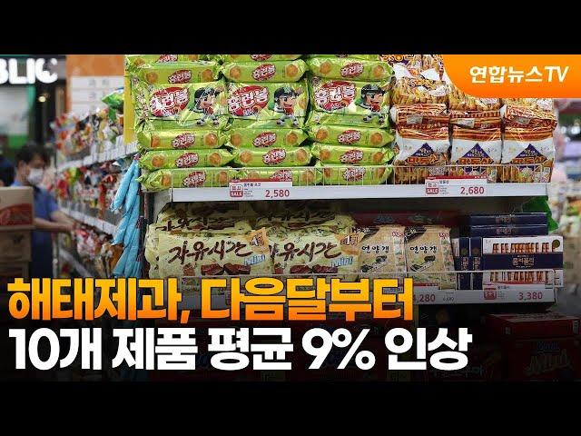 해태제과, 다음달부터 10개 제품 평균 9% 인상 / 연합뉴스TV (YonhapnewsTV)