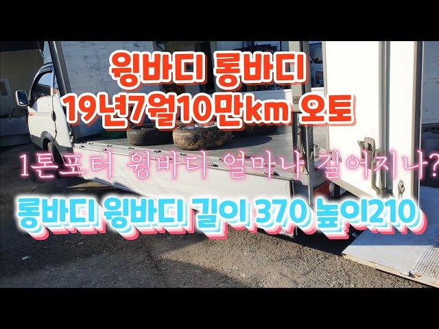 1톤 길이연장 윙바디 적재함길이3m70 높이2m10 포터2롱바디 윙바디 길이연장 파워게이트 원@recon884