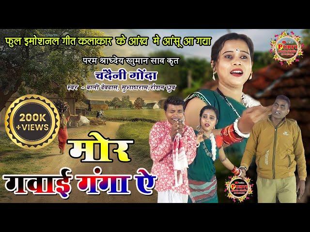 चंदैनी गोंदा / मोर गवई गंगा ऐ / Mor Gawai Ganga Ae / इस विडियो को देख के रोना आ जायेगा / Live Show