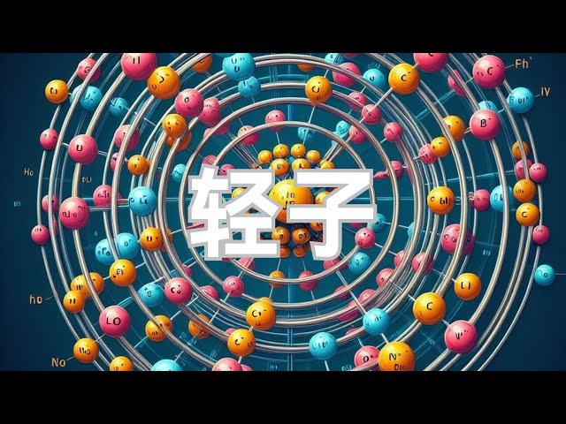 探寻轻子奥秘：穿越微观世界，揭秘宇宙最基本粒子的神秘面纱 ！Exploring the mysteries of leptons