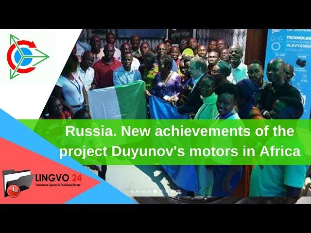 Russia. New achievements of the project Duyunov's motors in Africa