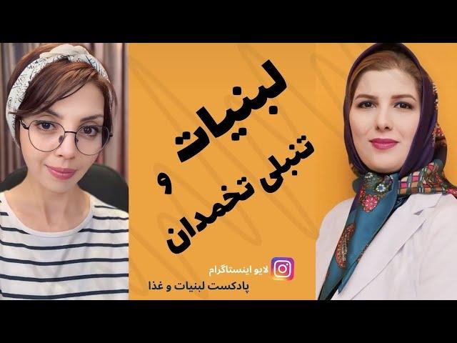 با تنبلی تخمدان چه شیر و لبنیاتی مصرف کنم؟ | لبنیات و تخمدان پلی کیستیک | لایو اینستاگرام