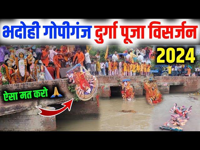 भदोही गोपीगंज दुर्गा पूजा विसर्जन 2024 ! Durga Puja Visarjan ! Gopiganj ! Bhadohi ! 2024