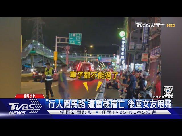 「行人闖馬路」遭重機撞亡 後座女友甩飛｜TVBS新聞 @TVBSNEWS01