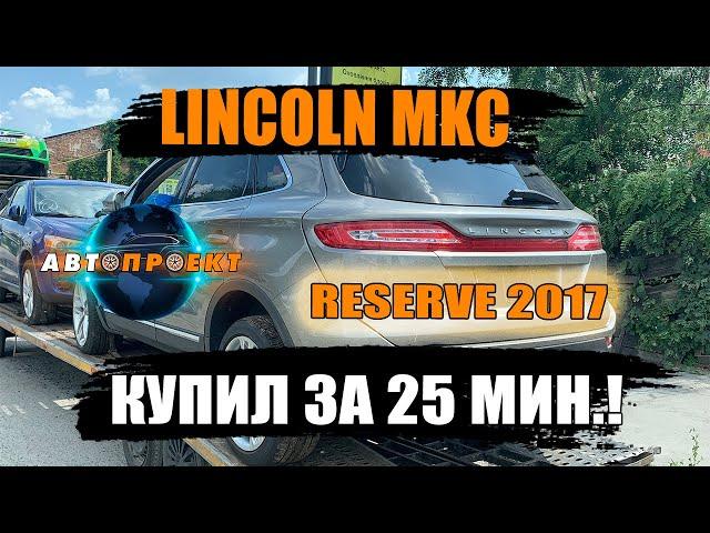 LINCOLN MKC RESERVE 2017 г. Встречаем авто из США | Авто Проект