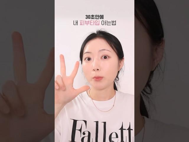 건성? 지성? 30초안에 내 피부타입 찾는 법 알려드림 ! ⏱️