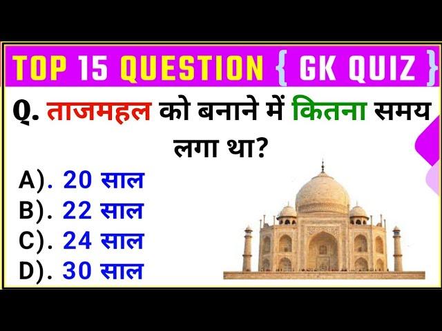 GK Top 15 Questions | General Knowledge | ताजमहल को बनाने में कितना समय लगा था ? | GK Drishti |