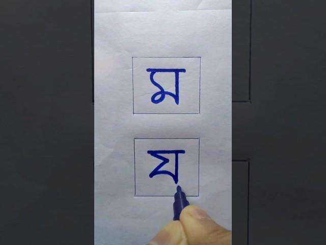 How to Write য  Letter  #shorts #jsjknowledge